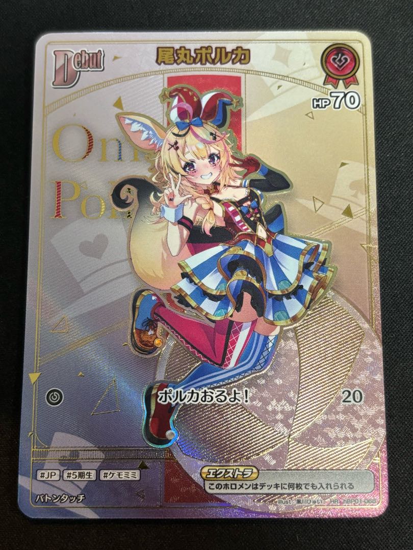 尾丸ポルカ　［HR］ ｛hBP01-068｝　ホロカ　ホロライブカード