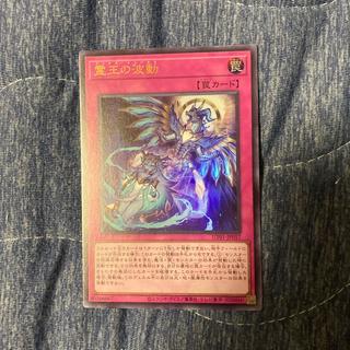 霊王の波動