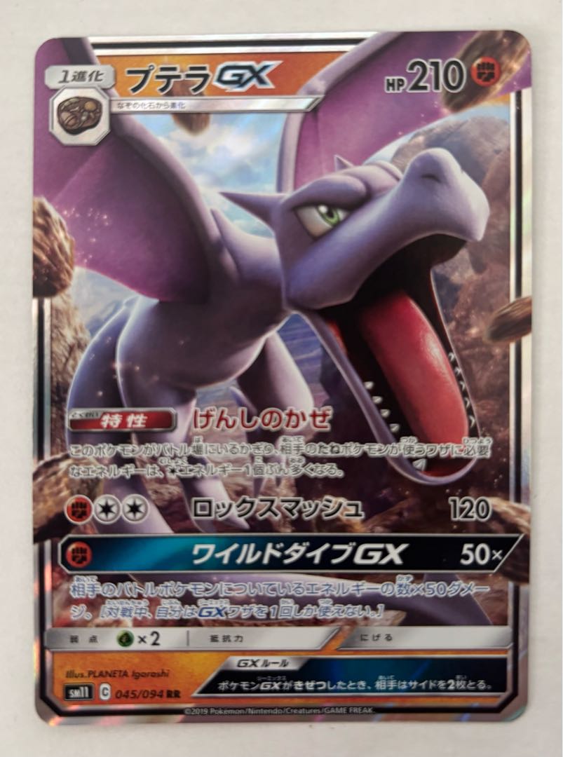 AerodactylGX RR 1枚