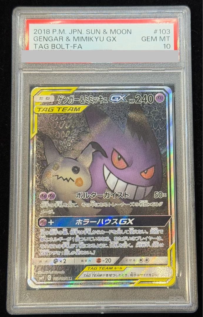 PSA10】ゲンガー＆ミミッキュGX SR 103/095 1枚 (Used) （1286648893