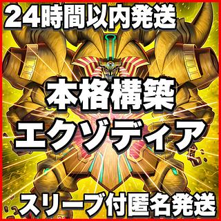 The Legendary Exodia Incarnate Deck [Yu-Gi-Oh! Full Scale Construction Exodia the Forbidden One: The Original Man Awakened from a Thousand Year Sleep, The Blue-Eyed Dragon with a Heart of Gold Ash Blossom & Joyous Spring]. 1枚