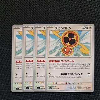 スピンロトム C 080/102 4枚