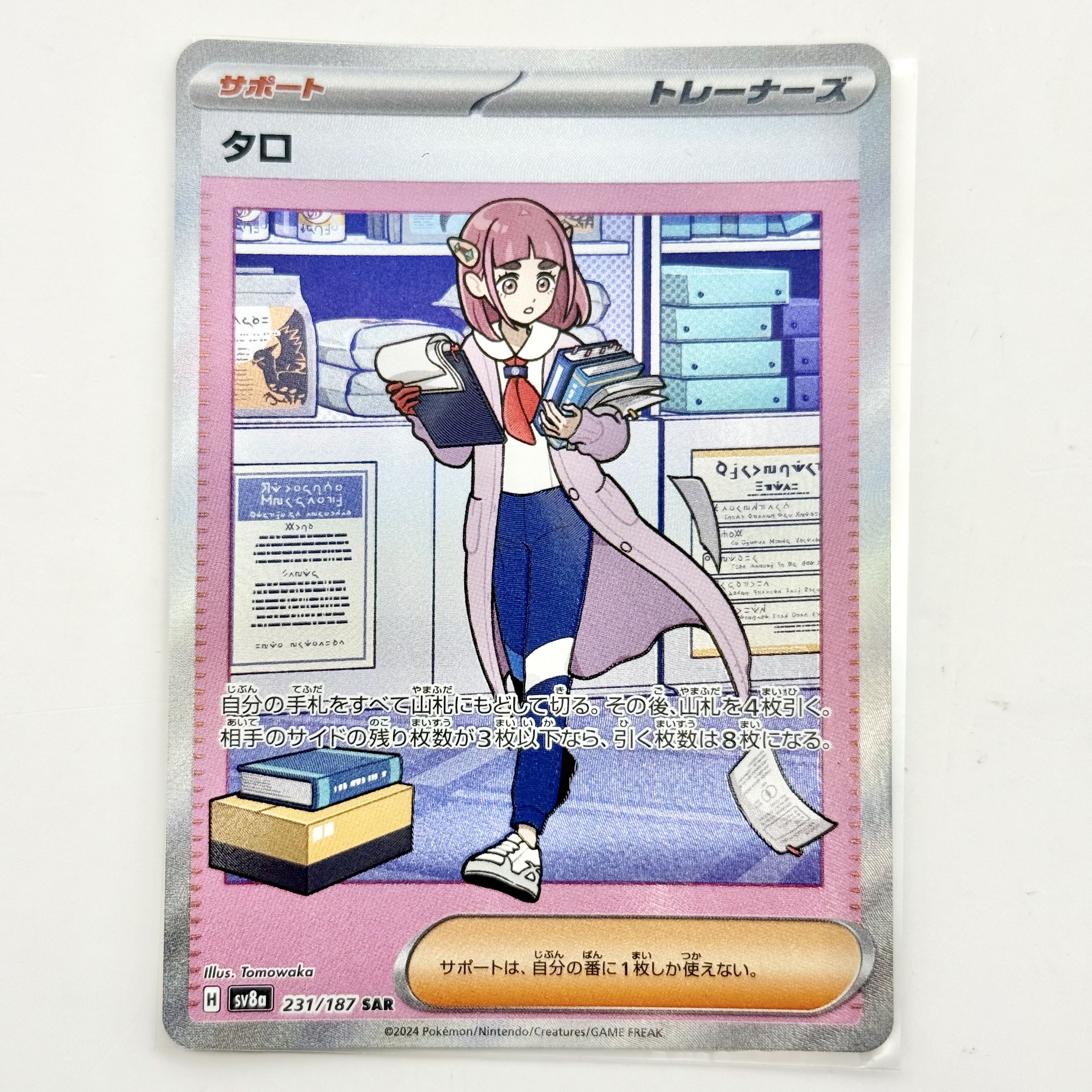 【美品級】タロ SAR sv8a 231/187 ポケモンカード テラスタルフェスex ポケカ 1枚