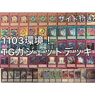 No.1549 1103環境 TGガジェットデッキ 遊戯王 ゲートボール 1枚