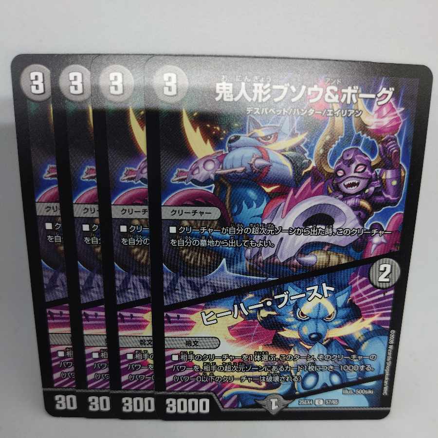 鬼人形ブソウ&ボーグ｜ヒーハー・ブースト C 57/65 4枚