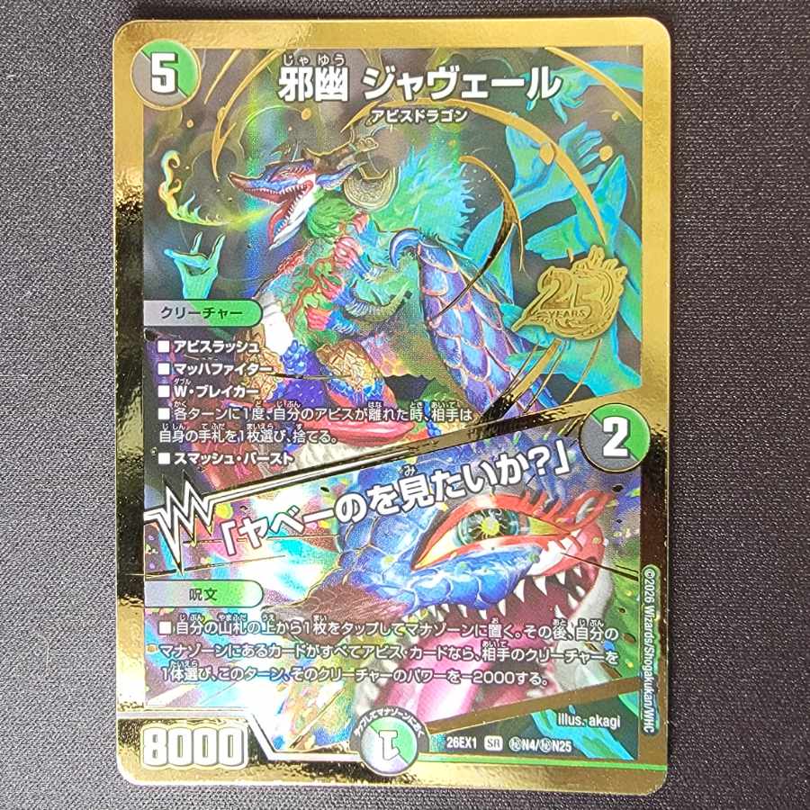 邪幽ジャヴェール/「ヤベーのを見たいか?」 26EX1秘N4/秘N25 1枚の通販 