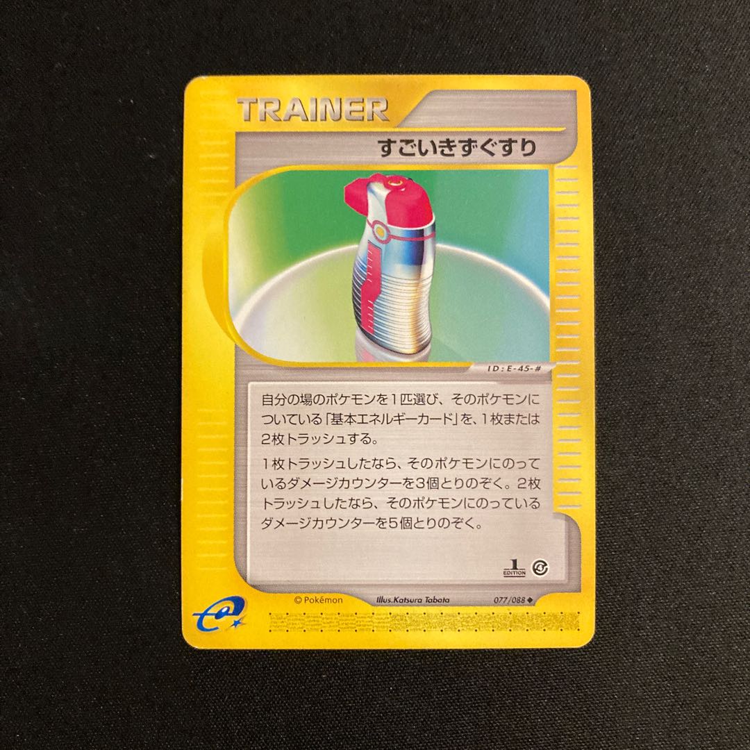 f405 すごいきずぐすり 1ED ポケモンカードe トレトレ 1枚