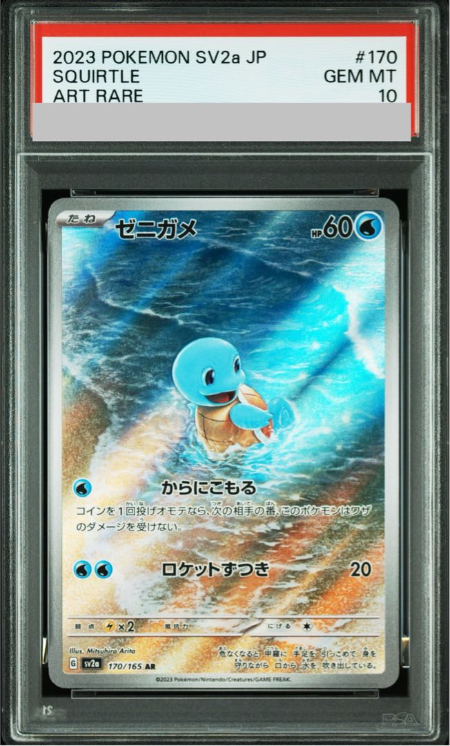 【PSA10】ゼニガメ AR 170/165 1枚
