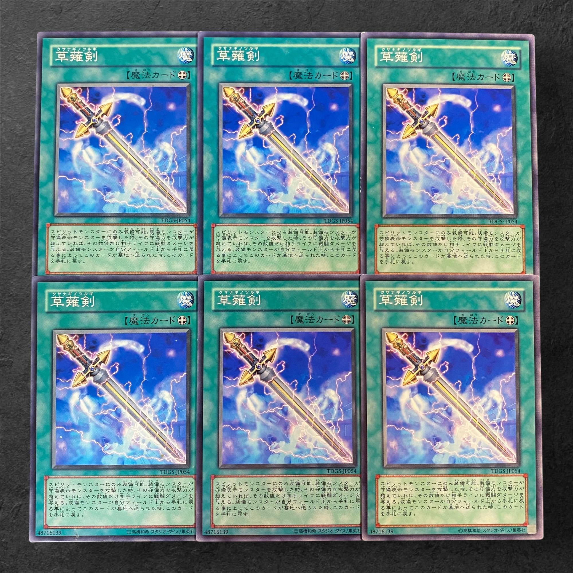 8816【遊戯王】草薙剣　6枚セット