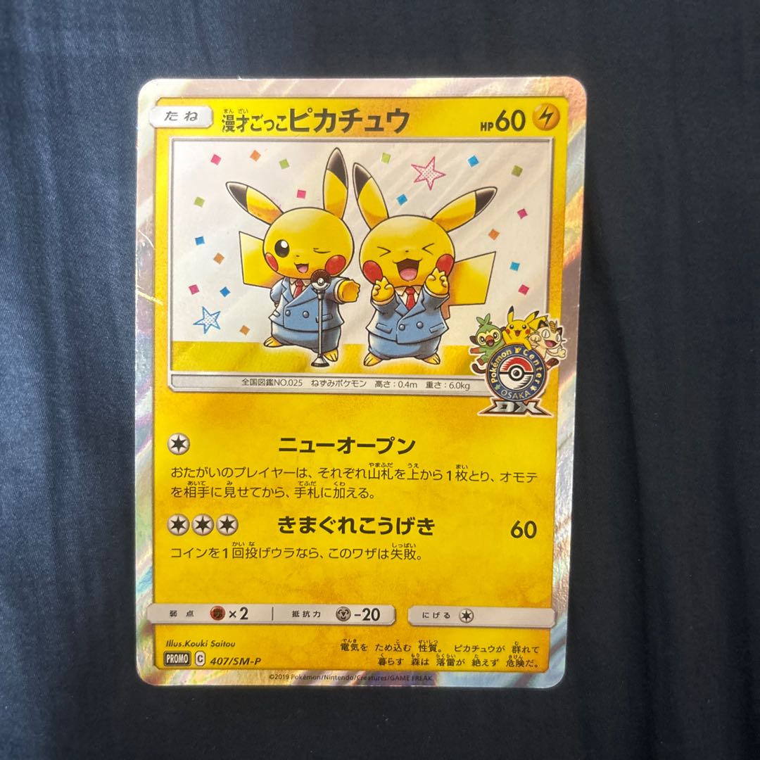 漫才ごっこピカチュウ: プロモ[SM-P 407](プロモーションカード「S-P