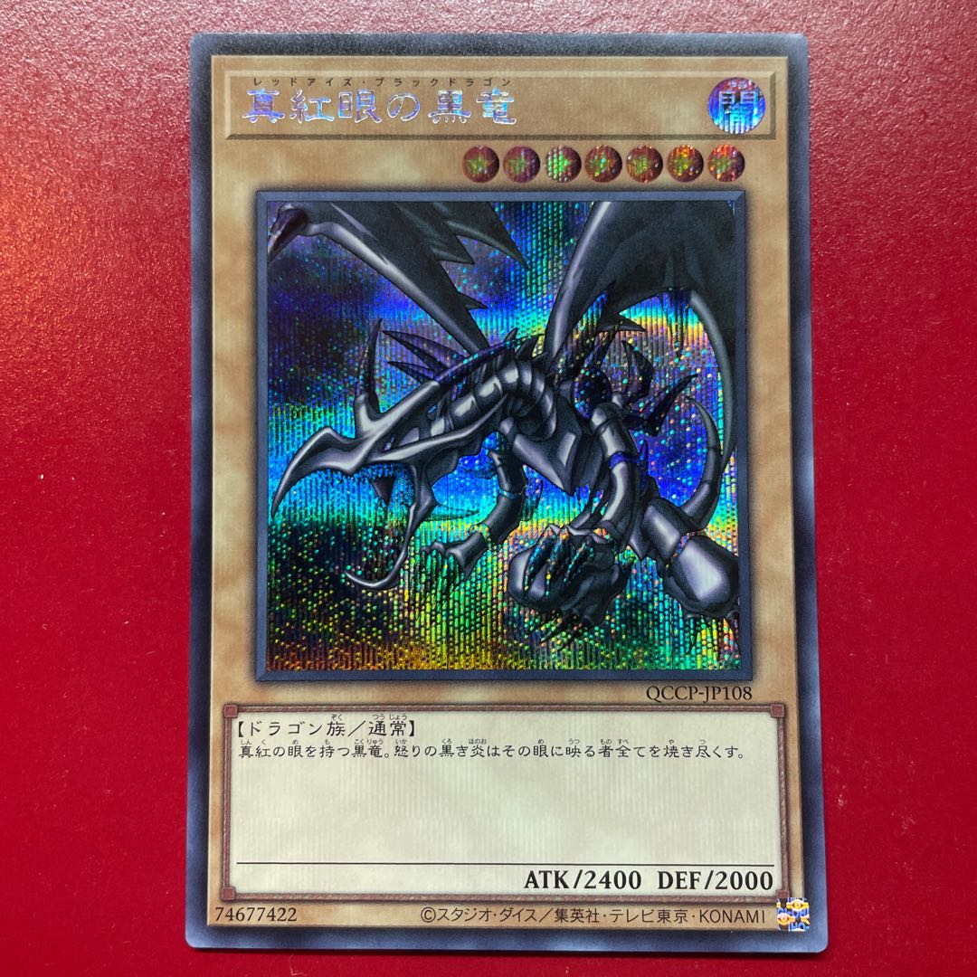 Agc 1 真紅眼の黒竜 シークレットレア QCCP-JP108