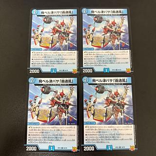 飛ベル津バサ「曲通風」 U 30/76