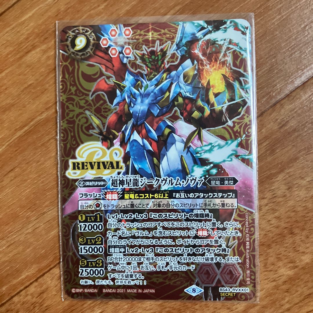 状態B 超神星龍ジークヴルム・ノヴァ　BS43-RVXX01 secret 1枚