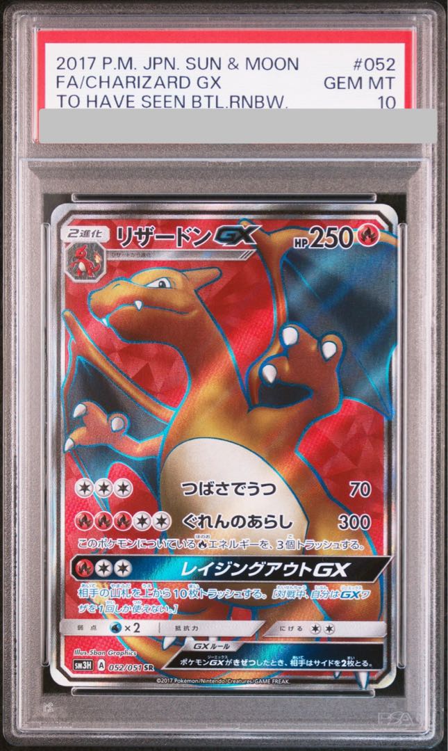 PSA10】リザードンGX SR 052/051の通販 土日祝休@magi公式 PSA10】リザードンGX SR 052/051の通販 土日祝休@magi公式
