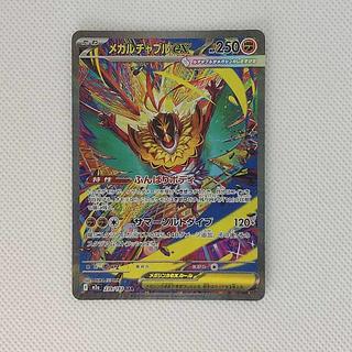 メガルチャブルex SAR 239/193 1枚