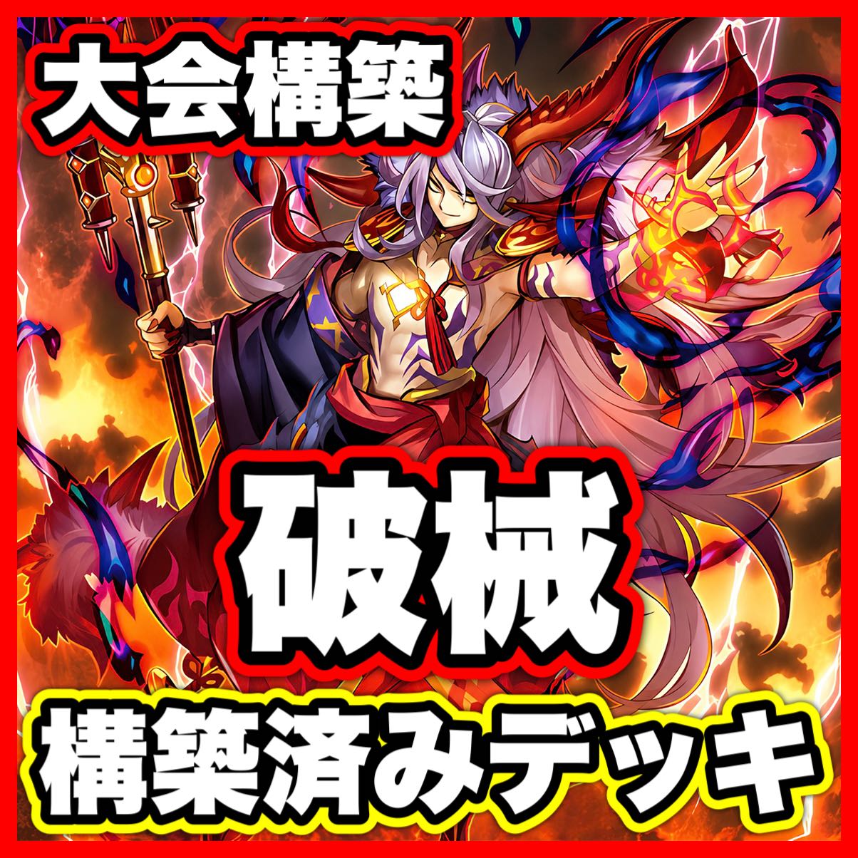 Deck [Search below: Shara Shuma Kamura, Shuma Shiki Oni Shara, Shuma Kamura, Shuma Flaming Demon Tenma, Lagia, Yu-Gi-Oh, full-scale construction, gateball deck parts]. 1枚
