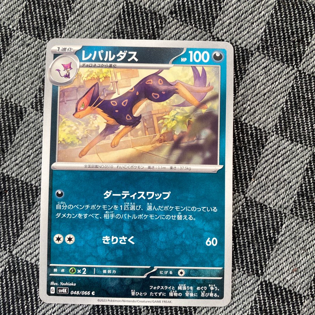 レパルダス C 048/066 1枚