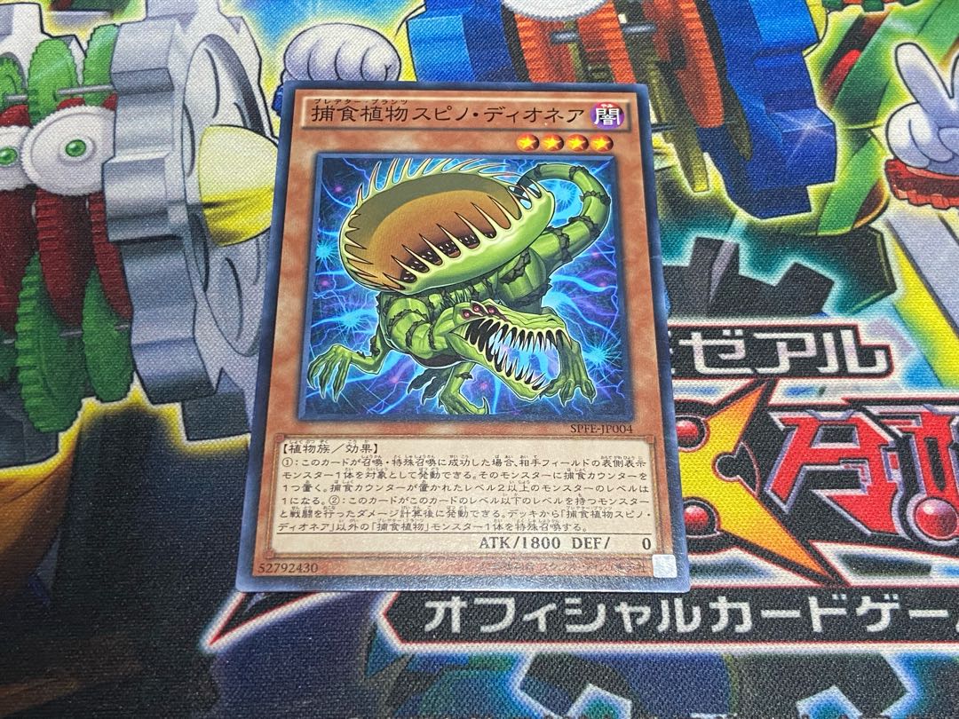 Y-4728 捕食植物スピノ・ディオネア ノーマル JP004 1枚