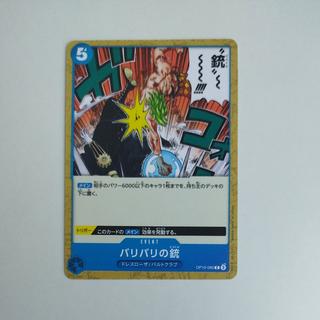@2 @2 バリバリの銃 C OP10-060 1枚
