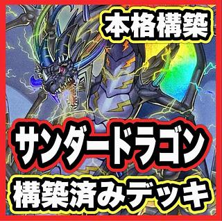 サンダードラゴン デッキ【以下検索 超雷龍 遊戯王 本格構築 まとめ売り 初期 2期 レリーフ ゲートボール デッキパーツ】 1枚