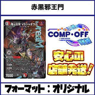 2613　赤黒邪王門　コンプオフ　デュエマ　デッキ 1枚