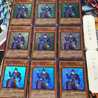 聖なる解呪師 SD16 1 スーパー 効果 9枚セット てら 9枚