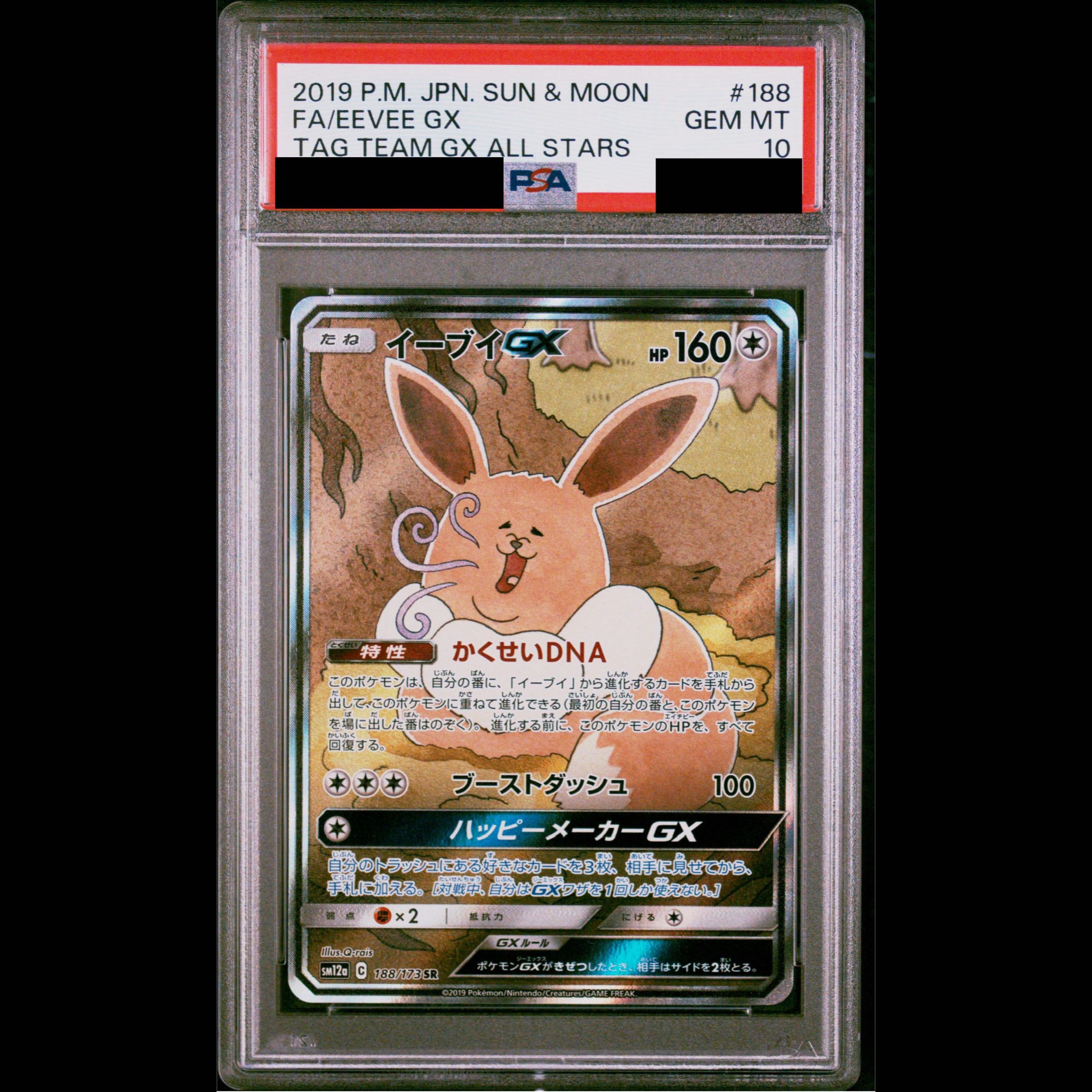 [PSA10] EeveeGX SR 188/173 1枚