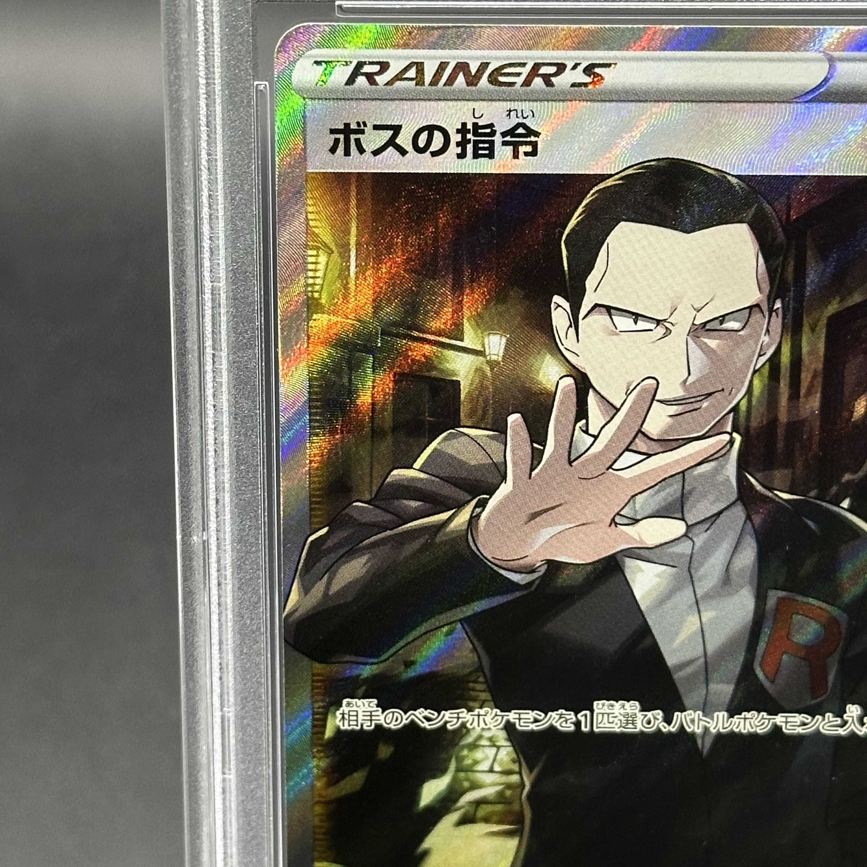 ポケモン - 【PSA10】ボスの司令 SR 106/096 PSA10】ボスの司令 SR 106/096