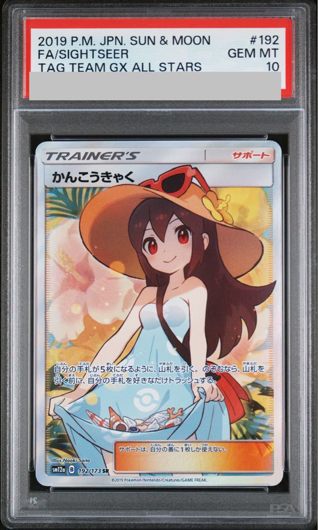 【PSA10】かんこうきゃく SR 192/173 1枚