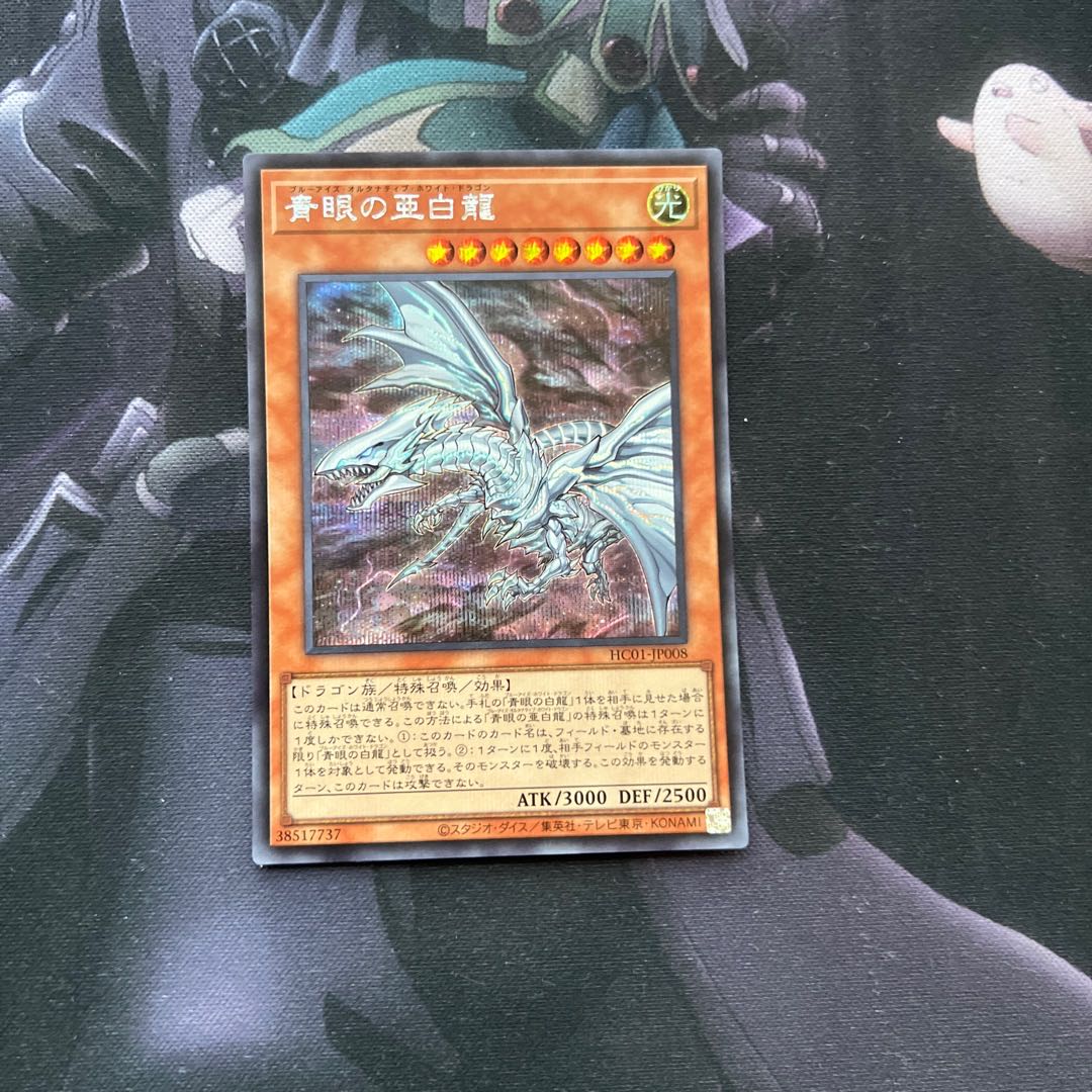 青眼の亜白龍　シークレットレア　A-609 1枚