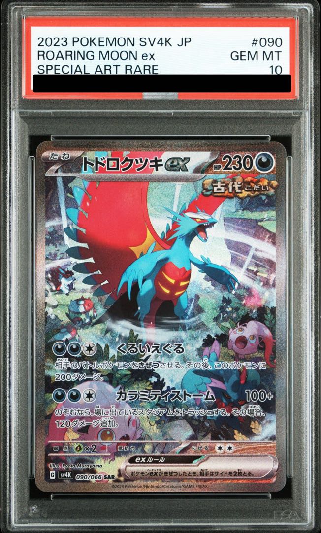 【PSA10】トドロクツキex SAR 090/066 1枚