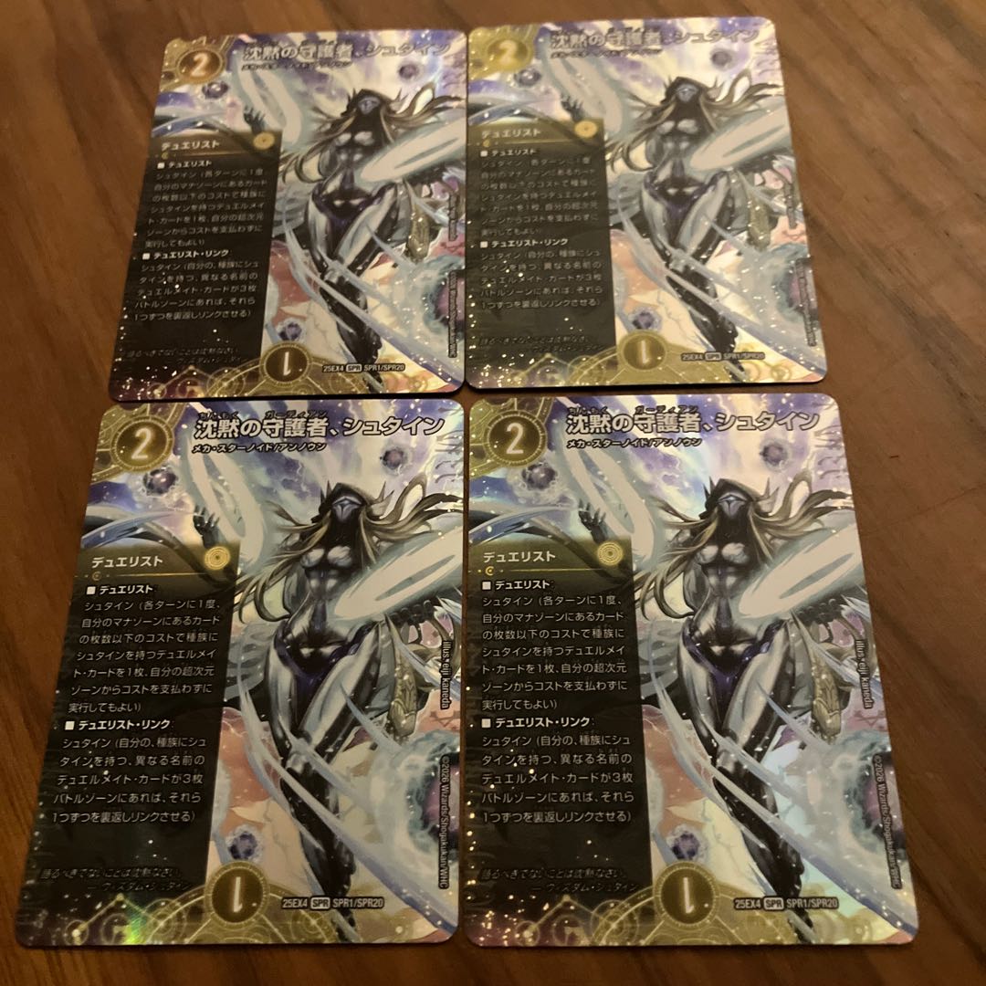 Guardian of Silence, Stein SPR SPR1/SPR20 4枚