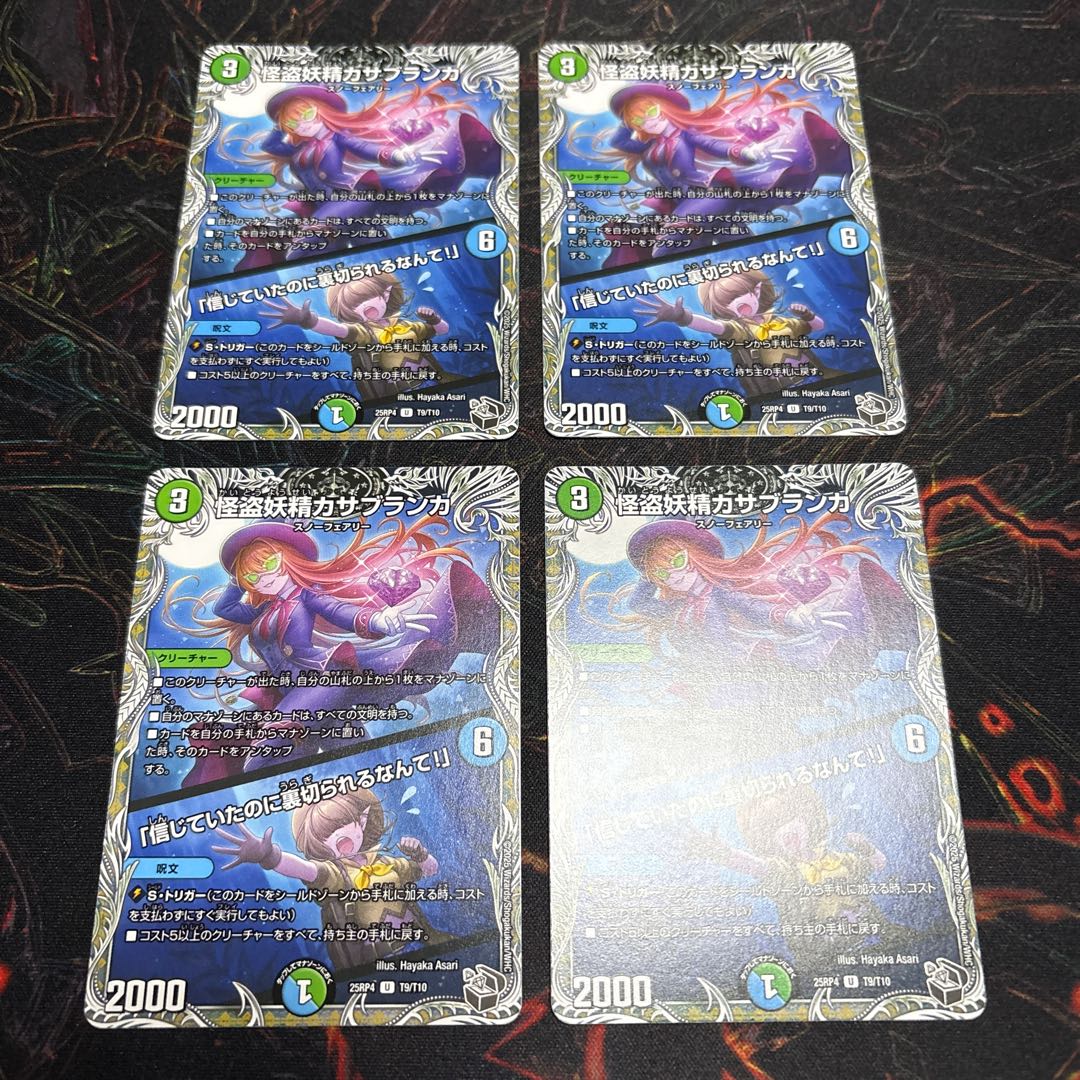 【4枚】 怪盗妖精カサブランカ｜「信じていたのに裏切られるなんて！」(黒トレジャー) U T9/T10 4枚