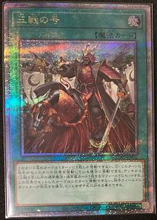 三戦の号 QCSE 25th 遊戯王 シークレットレア QCAC アーコレ ART 三戦の号 QCSE 25th 遊戯王 シークレットレア QCAC アーコレ ART