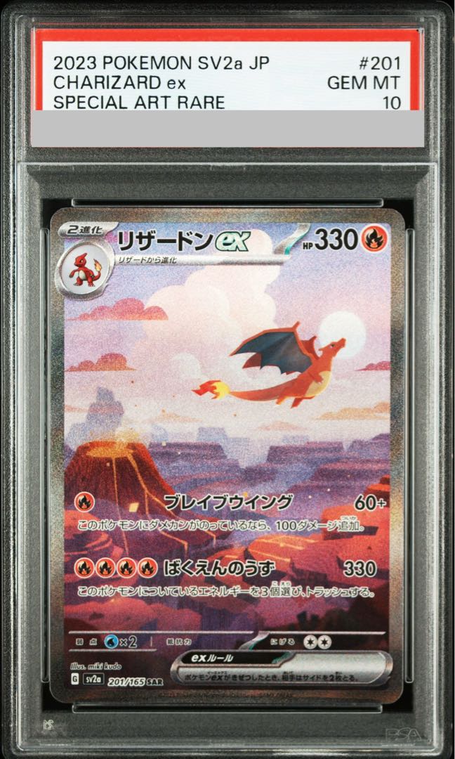 【PSA10】リザードンex SAR 201/165 1枚