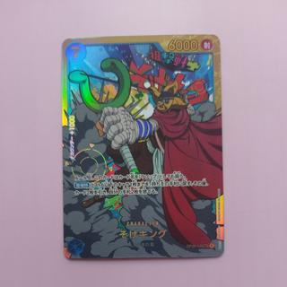 @9 @9 そげキング SEC OP03-122 1枚