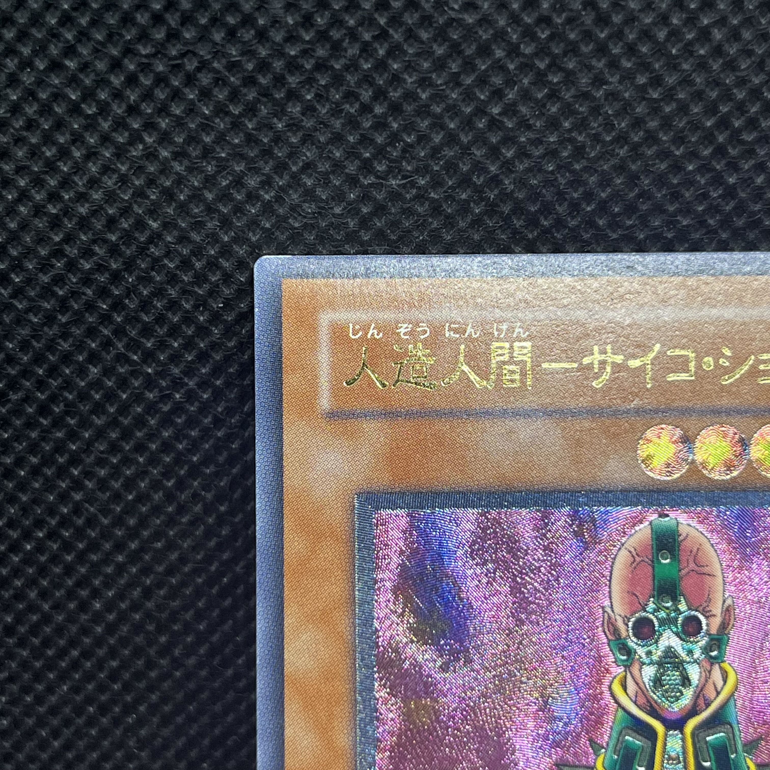 遊戯王　人造人間ーサイコ・ショッカー　308-057   レリーフ 1枚