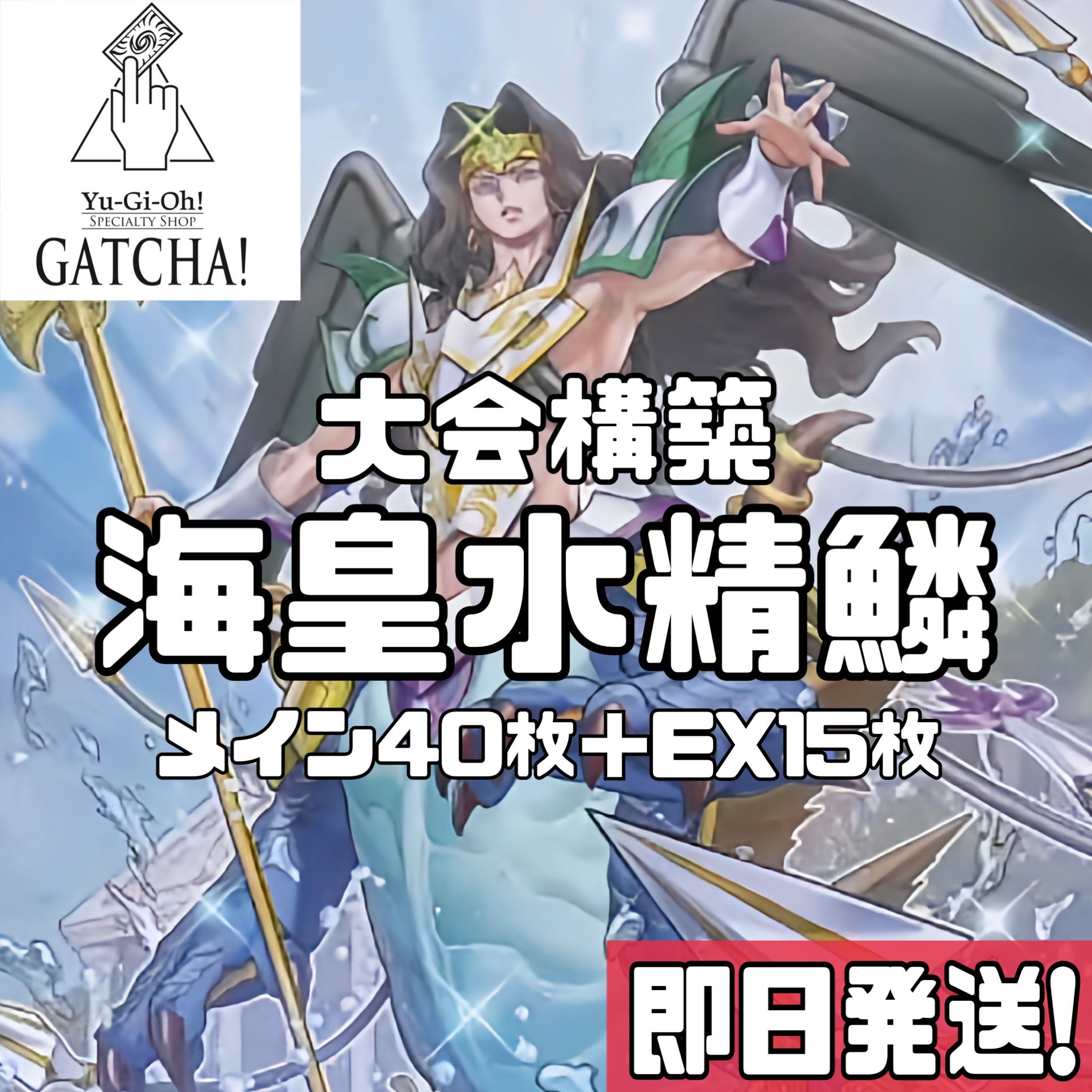 即日発送！大会用【海皇水精鱗】デッキ　遊戯王　海皇子ネプトアビス　海皇の竜騎隊　魔救の奇跡ドラガイト　深海のプリマドーナ　氷水帝エジル・ラーン　水精鱗ガイオ・アビス　海皇龍神ポセイドラアビス　海皇精アビスライン　深海のディーヴァ　