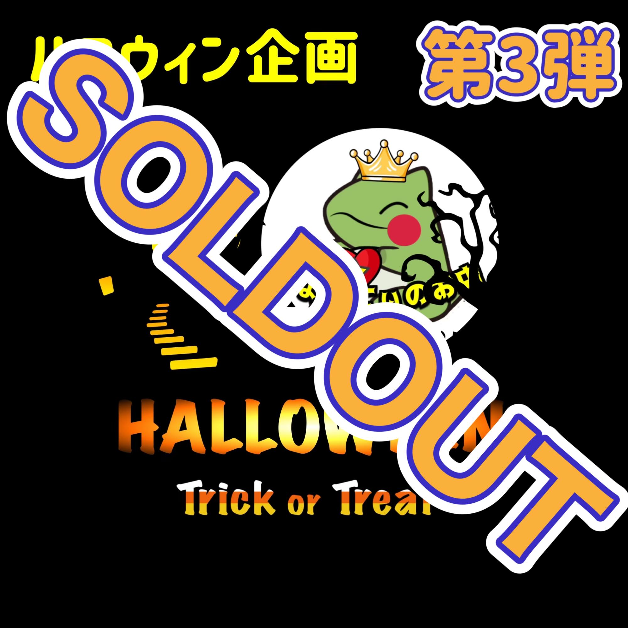 売り切れ　第3弾　ハロウィン企画　低額ニブイチ以上オリパ　くじ　オリパ