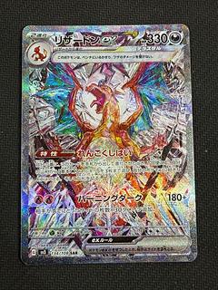 状態B リザードンex SAR 134/108 1枚