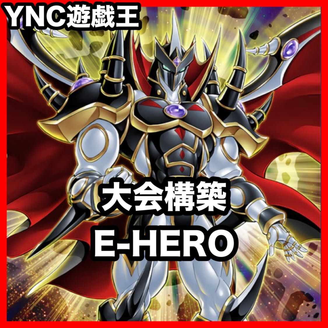 E-HERO Evil Hero Deck [Search terms: Yu-Gi-Oh!, serious deck building, early, Season 2, Relief, Gateball, deck parts, Ash Blossom & Joyous Spring] 1枚