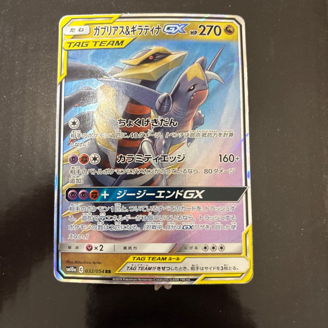 ガブリアス＆ギラティナGX RR 032/054 1枚