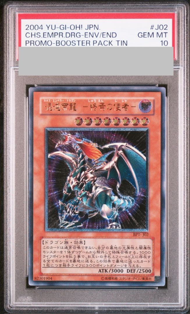 混沌帝龍　カオスエンペラードラゴン　psa10 混沌帝龍 終焉の使者 カオスエンペラードラゴン レリーフ psa10 PSA10