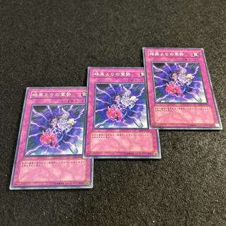 a2507【遊戯王】暗黒よりの軍勢　3枚セット 3枚