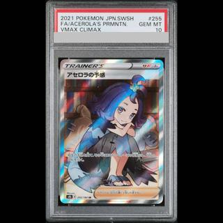 【PSA10】アセロラの予感 SR 255/184 1枚