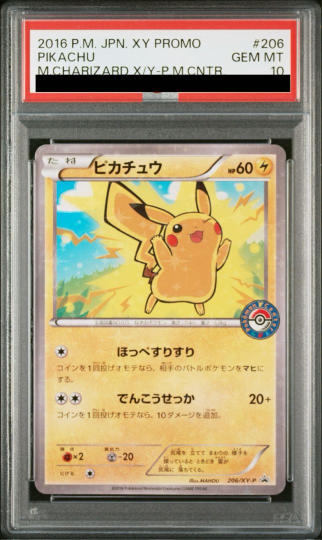 【PSA10】ピカチュウ PROMO 206/XY-P 1枚