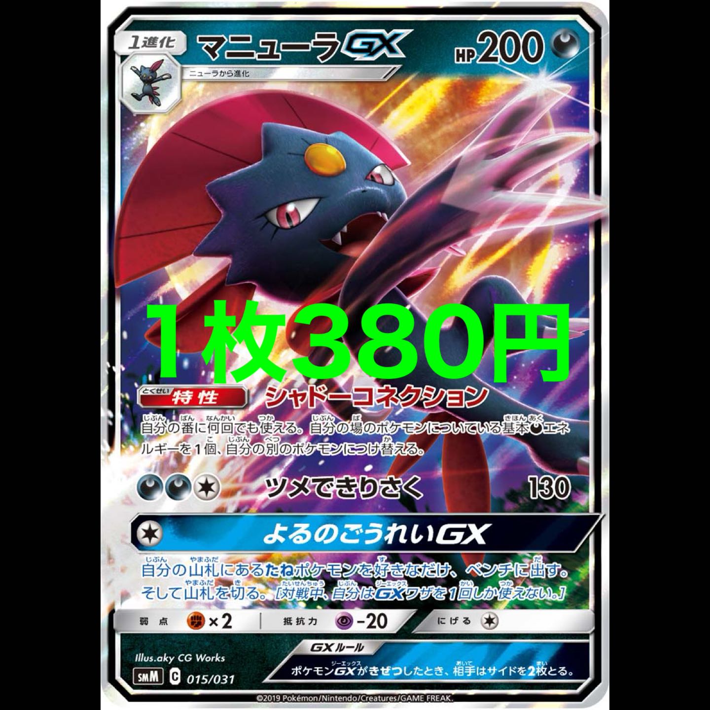 マニューラGX 1枚