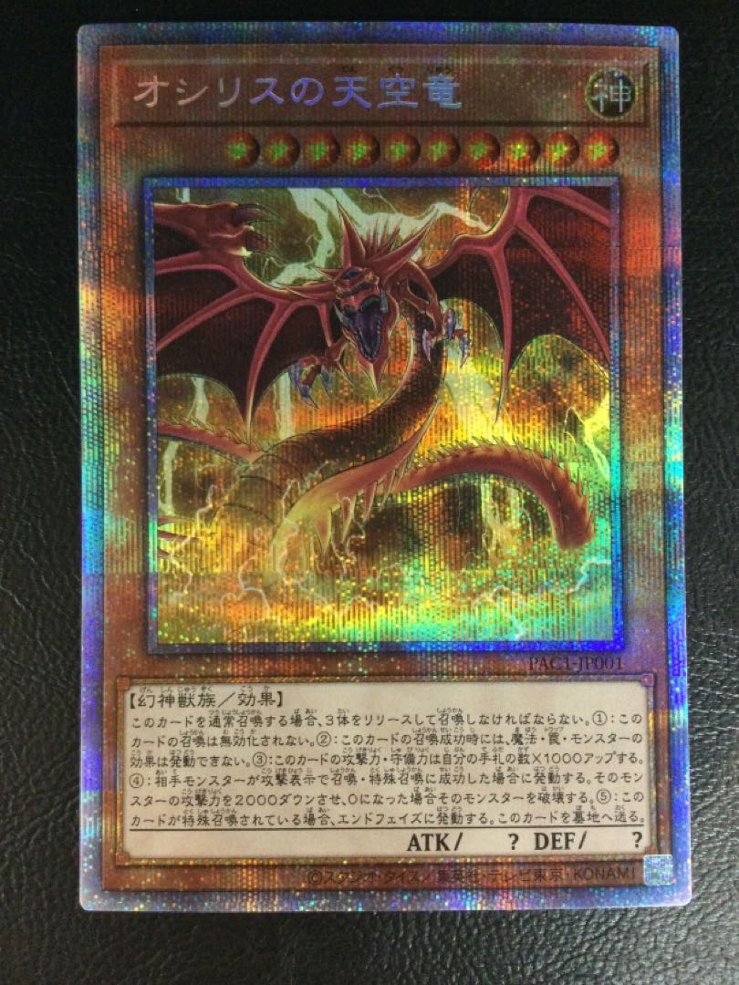 ① オシリスの天空竜 プリズマティックシークレットレア PAC1-JP001