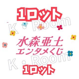 エンタメくじ　水森亜土　１ロット