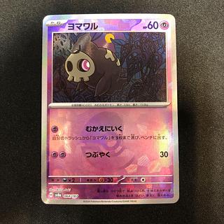 傷あり ヨマワル(モンスターボール柄/ミラー仕様) 064/187